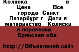 Коляска caretto adriano 2 в 1 › Цена ­ 8 000 - Все города, Санкт-Петербург г. Дети и материнство » Коляски и переноски   . Брянская обл.